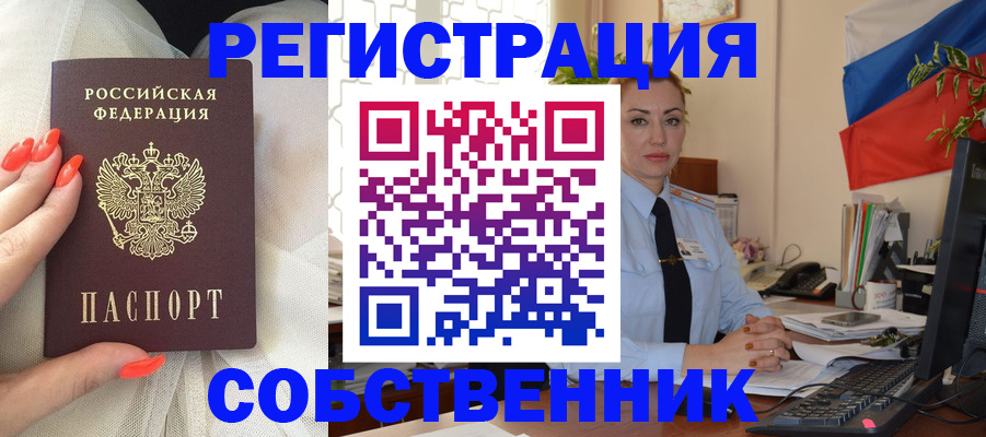 временная регистрация собственник в Богучаре